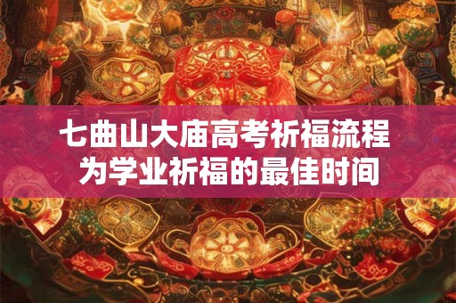 七曲山大庙高考祈福流程 为学业祈福的最佳时间 七曲山大庙高考祈福流程 为学业祈福的最佳时间