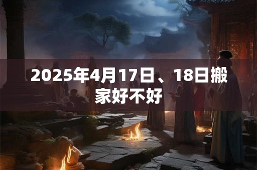 2025年4月17日、18日搬家好不好