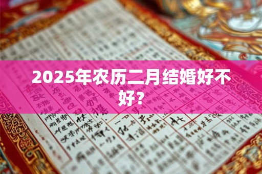 2026年农历二月结婚好不好? 2026年农历二月结婚好不好?