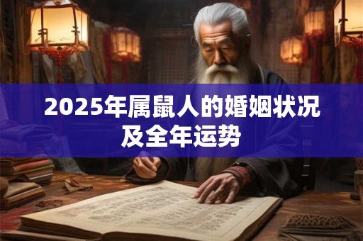 2025年属鼠人的婚姻状况及全年运势