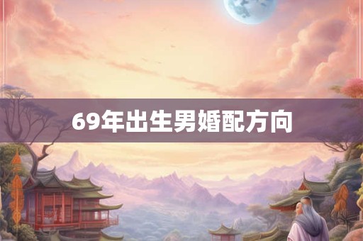 69年出生男婚配方向