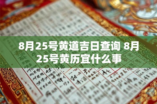 8月25号黄道吉日查询 8月25号黄历宜什么事