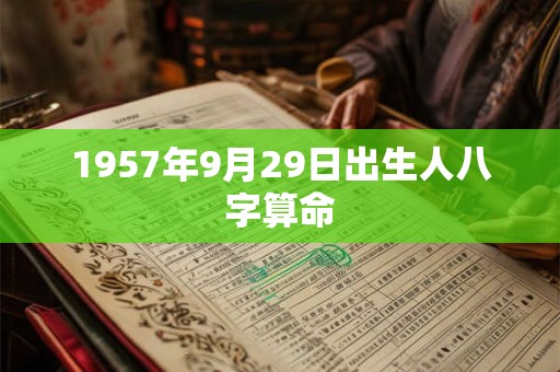 1957年9月29日出生人八字算命