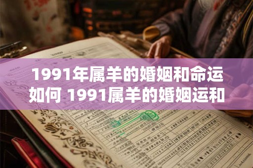 1991年属羊的婚姻和命运如何 1991属羊的婚姻运和命运如何