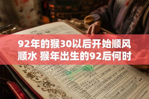 92年的猴30以后开始顺风顺水 猴年出生的92后何时能顺风顺水