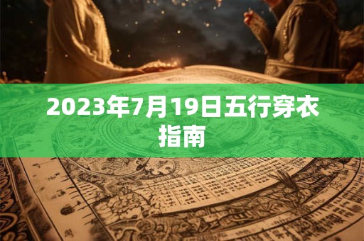 2023年7月19日五行穿衣指南
