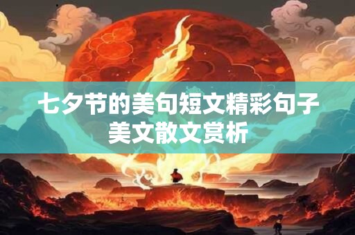 七夕节的美句短文精彩句子美文散文赏析