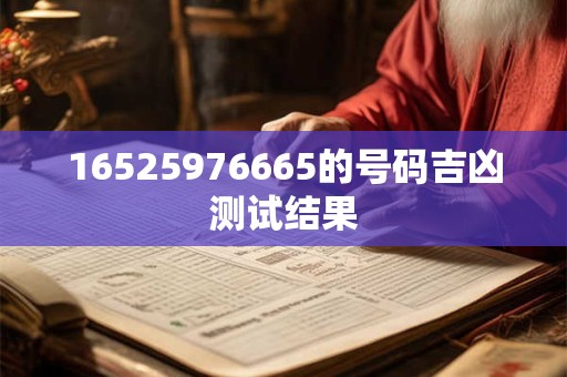 16525976665的号码吉凶测试结果