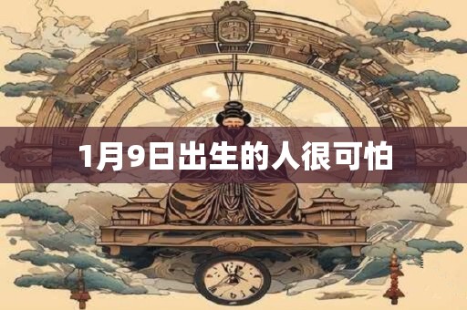 1月9日出生的人很可怕