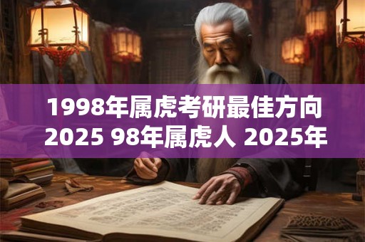 1998年属虎考研最佳方向 2026 98年属虎人 2026年考研方向