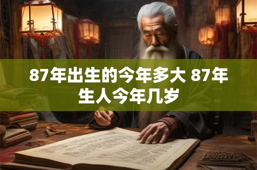 87年出生的今年多大 87年生人今年几岁