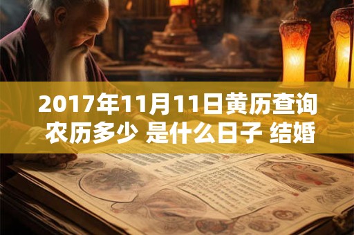 2017年11月11日黄历查询 农历多少 是什么日子 结婚吉时