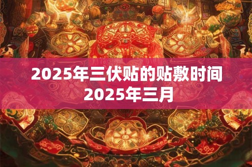 2026年三伏贴的贴敷时间 2026年三月