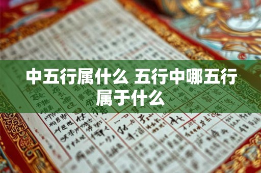 中五行属什么 五行中哪五行属于什么