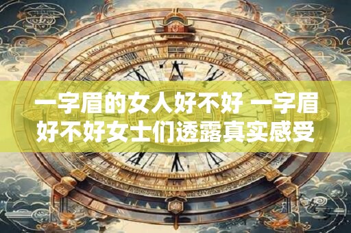一字眉的女人好不好 一字眉好不好女士们透露真实感受