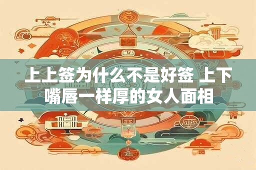 上上签为什么不是好签 上下嘴唇一样厚的女人面相