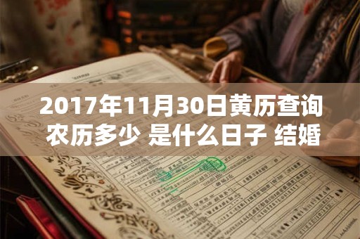 2017年11月30日黄历查询 农历多少 是什么日子 结婚吉时