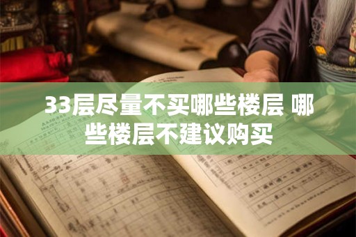 33层尽量不买哪些楼层 哪些楼层不建议购买