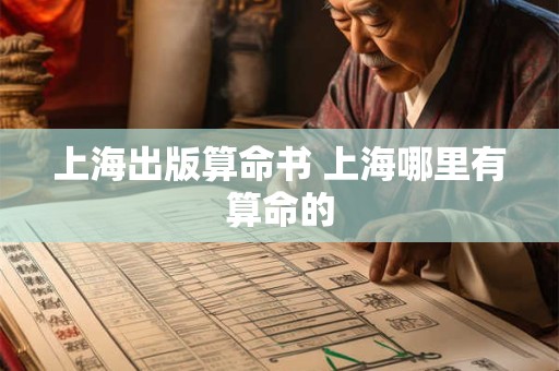 上海出版算命书 上海哪里有算命的