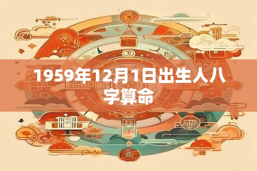 1959年12月1日出生人八字算命