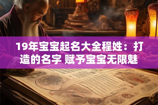 19年宝宝起名大全程姓：打造的名字 赋予宝宝无限魅力！
