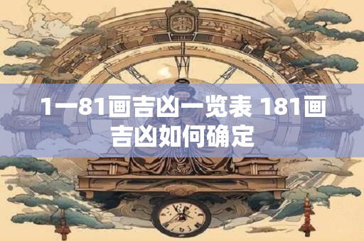 1一81画吉凶一览表 181画吉凶如何确定