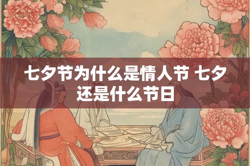 七夕节为什么是情人节 七夕还是什么节日
