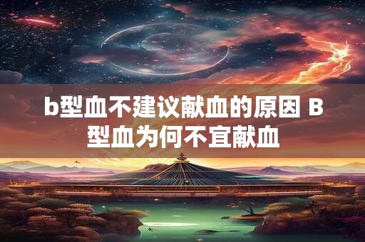 b型血不建议献血的原因 B型血为何不宜献血
