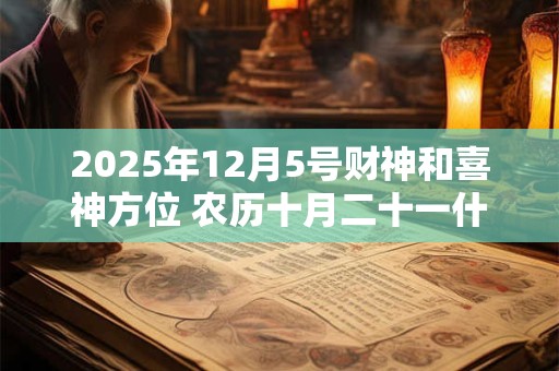 2025年12月5号财神和喜神方位 农历十月二十一什么时辰吉