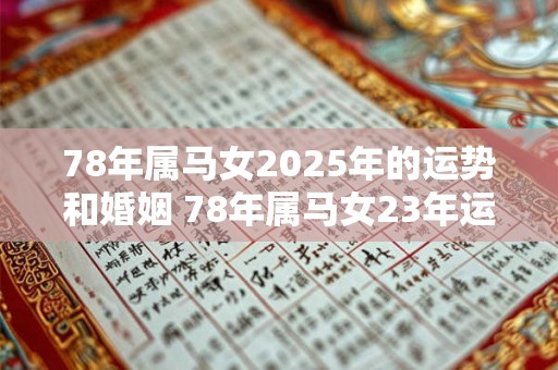 78年属马女2025年的运势和婚姻 78年属马女23年运及姻缘如何
