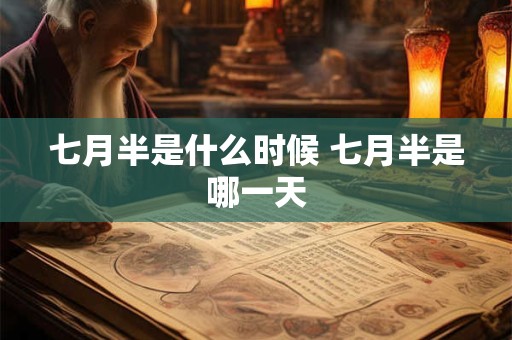 七月半是什么时候 七月半是哪一天