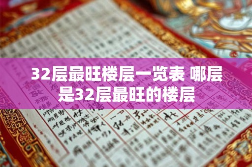 32层最旺楼层一览表 哪层是32层最旺的楼层