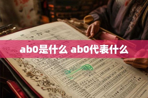 ab0是什么 ab0代表什么