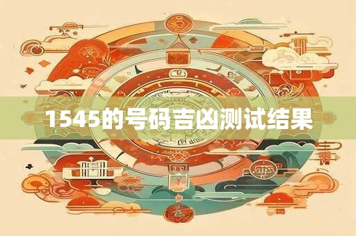 1545的号码吉凶测试结果