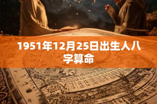1951年12月25日出生人八字算命