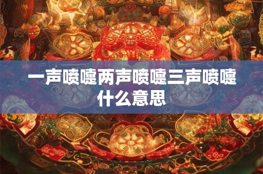 一声喷嚏两声喷嚏三声喷嚏什么意思