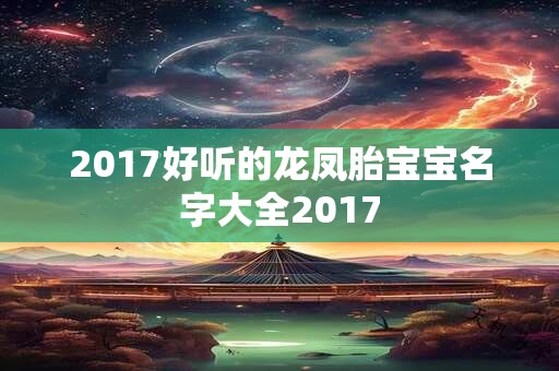 2017好听的龙凤胎宝宝名字大全2017