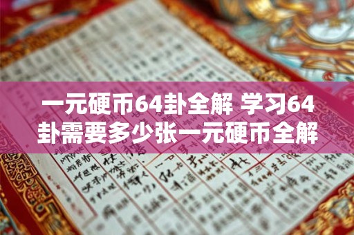 一元硬币64卦全解 学习64卦需要多少张一元硬币全解所需费用是多少