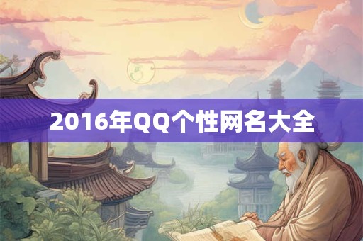 2016年QQ个性网名大全 2016年QQ个性网名大全