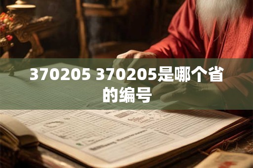 370205 370205是哪个省的编号