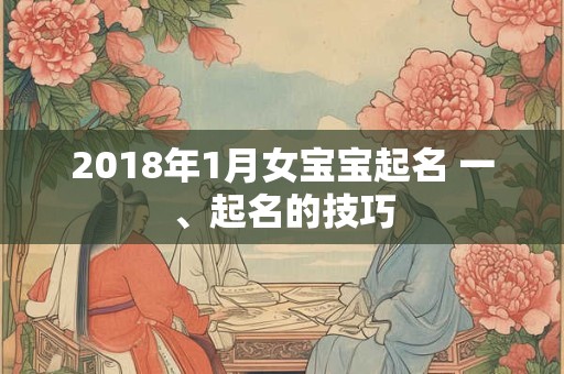 2018年1月女宝宝起名 一、起名的技巧