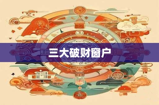 三大破财窗户 三大破财窗户