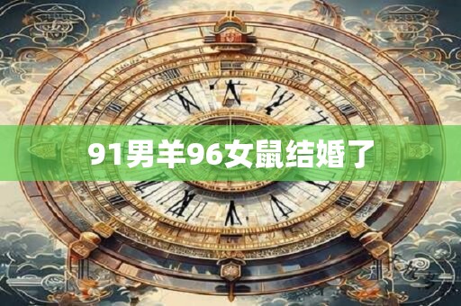 91男羊96女鼠结婚了