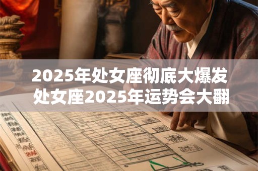 2026年处女座彻底大爆发 处女座2026年运势会大翻身吗