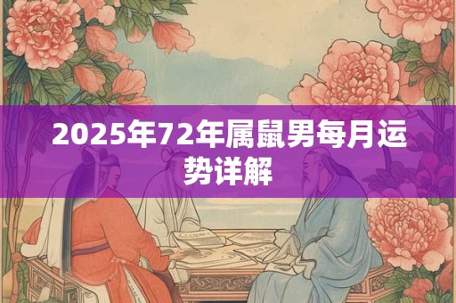 2025年72年属鼠男每月运势详解