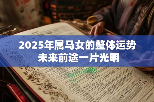 2025年属马女的整体运势 未来前途一片光明