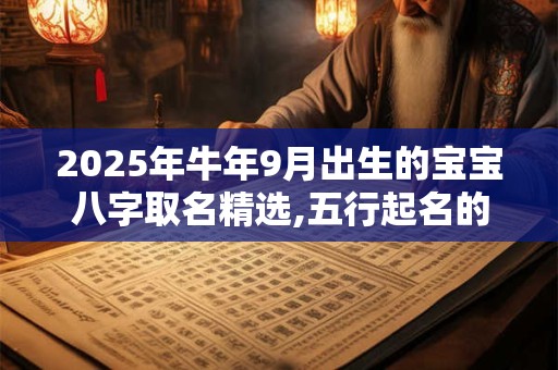 2025年牛年9月出生的宝宝八字取名精选,五行起名的讲究