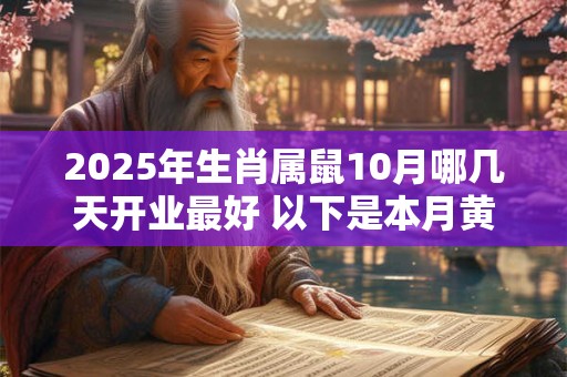 2026年生肖属鼠10月哪几天开业最好 以下是本月黄道吉日