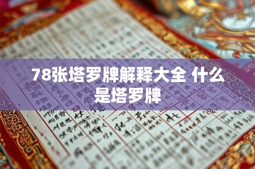 78张塔罗牌解释大全 什么是塔罗牌