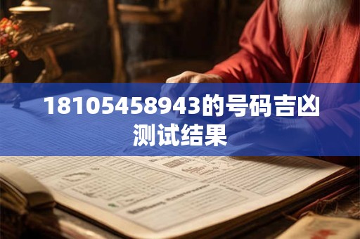 18105458943的号码吉凶测试结果
